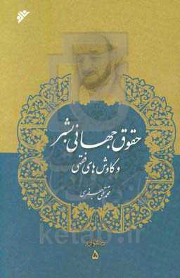 حقوق جهانی بشر و کاوش‌های فقهی