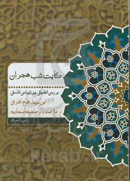 حکایت شب هجران: بررسی تطبیقی خداشناسی فلسفی ابن‌سینا، شیخ اشراق، ملاصدرا و صحیفه سجادیه