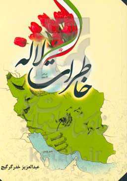 خاطرات لاله