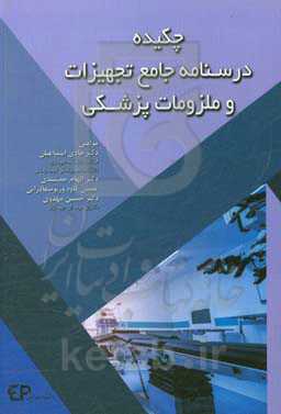 خلاصه درسنامه تجهیزات و ملزومات پزشکی