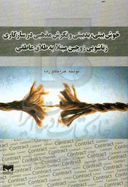 خوش‌بینی، بدبینی و نگرش مذهبی در سازگاری زناشویی زوجین مبتلا به طلاق عاطفی