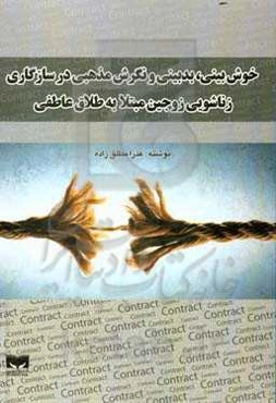 خوش‌بینی، بدبینی و نگرش مذهبی در سازگاری زناشویی زوجین مبتلا به طلاق عاطفی