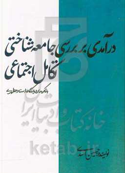 درآمدی بر بررسی جامعه‌شناختی تکامل اجتماعی با تاکید بر دیدگاه استاد مطهری
