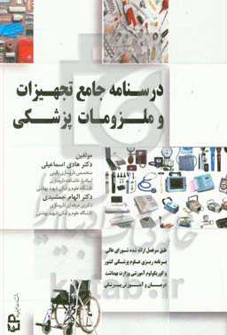 درسنامه جامع تجهیزات و ملزومات پزشکی