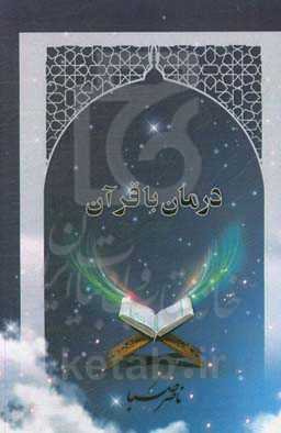 درمان با قرآن