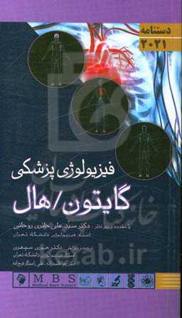 دستنامه فیزیولوژی پزشکی گایتون و هال 2012