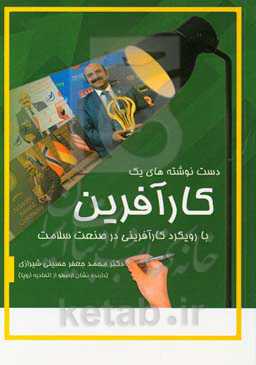 دست‌نوشته‌های یک کارآفرین: با رویکرد کارآفرینی در صنعت سلامت