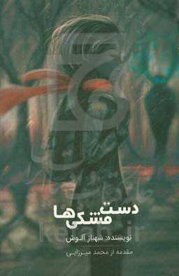 دست مشکی‌ها