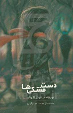 دست مشکی‌ها