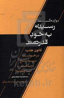 دوازده گام تا رسیدن به خود قدرتمند