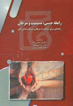 رابطه جنسی، صمیمیت و سرطان