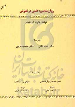 روان‌شناسی: علمی در تعارض