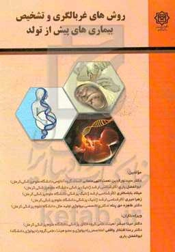 روش‌های غربالگری و تشخیص بیماری‌های پیش از تولد