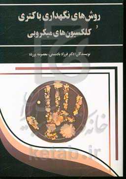 روش‌های نگه‌داری باکتری و کلکسیون‌های میکروبی