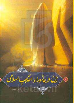 زنان در عاشورا و انقلاب اسلامی