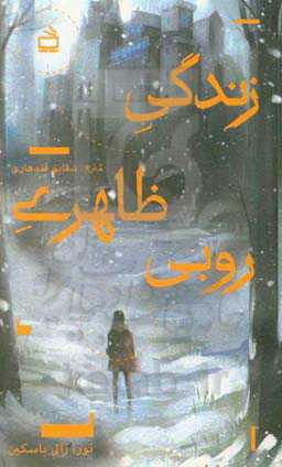 زندگی ظاهری روبی