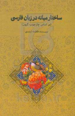 ساخت میانه در زبان فارسی بر اساس چارچوب گیون