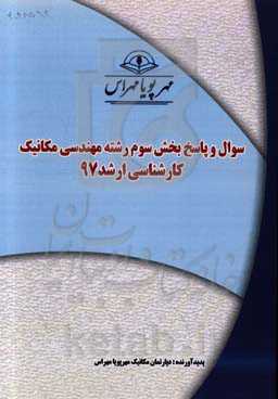 سوال و پاسخ بخش سوم رشته مهندسی مکانیک کارشناسی ارشد 97
