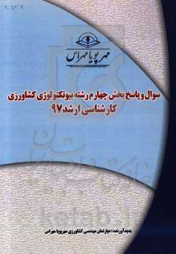 سوال و پاسخ بخش چهارم رشته بیوتکنولوژی کشاورزی کارشناسی ارشد 97