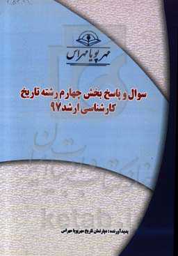 سوال و پاسخ بخش چهارم رشته تاریخ کارشناسی ارشد 97