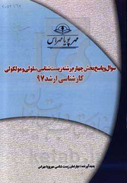 سوال و پاسخ بخش چهارم رشته زیست سلولی و مولکولی کارشناسی ارشد 97