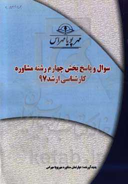 سوال و پاسخ بخش چهارم رشته مشاوره کارشناسی ارشد 97