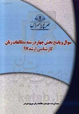 سوال و پاسخ بخش چهارم رشته مطالعات زنان کارشناسی ارشد 97