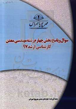 سوال و پاسخ بخش چهارم رشته مهندسی معدن کارشناسی ارشد 97