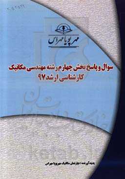 سوال و پاسخ بخش چهارم رشته مهندسی مکانیک کارشناسی ارشد 97