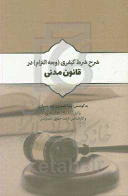شرح شرط کیفری (وجه التزام) در قانون مدنی