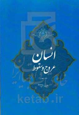 عروج و سقوط انسان