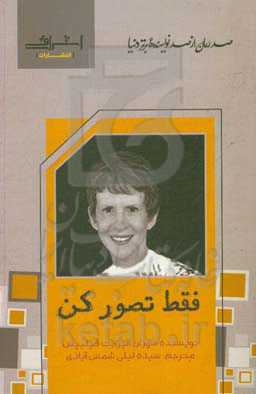 فقط تصور کن