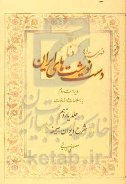 فهرستواره دستنوشت‌های ایران (دنا) با اصطلاحات و اضافات: شرح دیوان - صحیفه