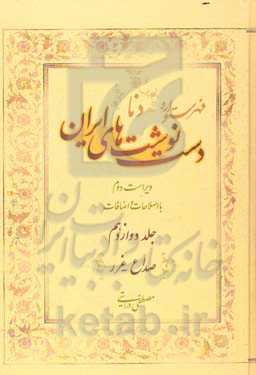 فهرستواره دستنوشت‌های ایران (دنا) با اصطلاحات و اضافات: صداع - غرر