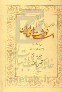 فهرستواره دستنوشت‌های ایران (دنا) با اصطلاحات و اضافات: قصص - گلزار