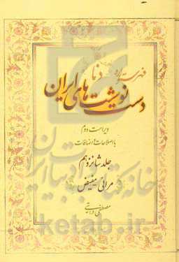 فهرستواره دستنوشت‌های ایران (دنا) با اصطلاحات و اضافات: مرائی - مفیض