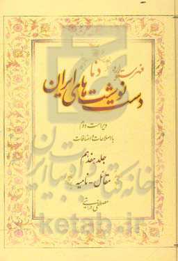 فهرستواره دستنوشت‌های ایران (دنا) با اصطلاحات و اضافات: مقائل - نامیه