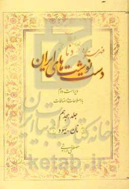 فهرستواره دستنوشت‌های ایران (دنا) با اصطلاحات و اضافات: نان - یهود