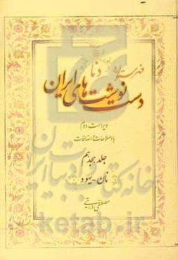 فهرستواره دستنوشت‌های ایران (دنا) با اصطلاحات و اضافات: نان - یهود