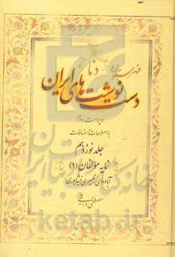 فهرستواره دستنوشت‌های ایران (دنا) با اصطلاحات و اضافات: نمایه مولفان (1)
