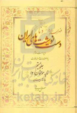 فهرستواره دستنوشت‌های ایران (دنا) با اصطلاحات و اضافات: نمایه مولفان (2)