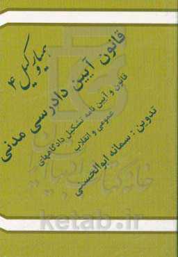 قانون آیین دادرسی مدنی: قانون تشکیل دادگاه‌های عمومی و انقلاب در امور مدنی، قانون و آیین‌نامه تشکیل دادگاه‌های عمومی و انقلاب