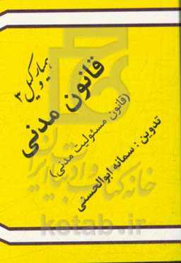 قانون مدنی و مسئولیت مدنی