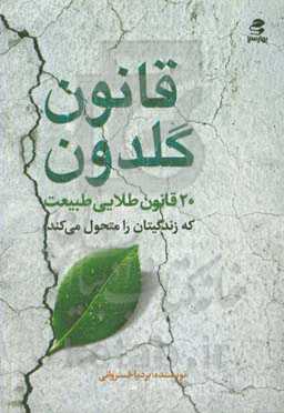 قانون گلدون: 20 قانون طلایی طبیعت که زندگیتان را متحول می‌کند