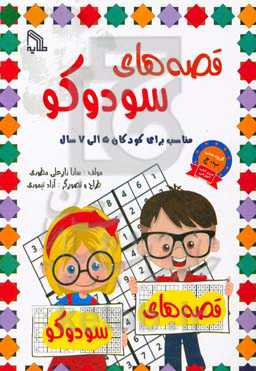 قصه‌های سودوکو: مناسب برای کودکان 5 الی 7 سال