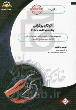 قلب: اکوکاردیوگرافی: خلاصه درس به همراه مجموعه سوالات آزمون ارتقاء و بورد قلب با پاسخ تشریحی ...
