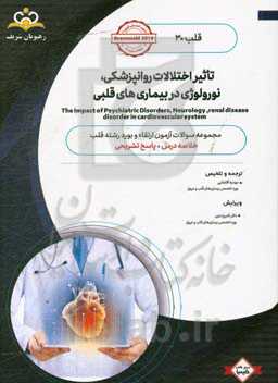 قلب: تاثیر اختلالات روانپزشکی، نورولوژی در بیماری‌های قلبی: خلاصه درس به همراه مجموعه سوالات آزمون ارتقاء و بورد قلب با پاسخ تشریحی