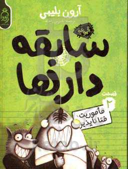 ماموریت فناناپذیر