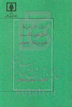 مبانی، آثار و شرایط اعمال حقوق مکتب در حقوق بین‌الملل خصوصی