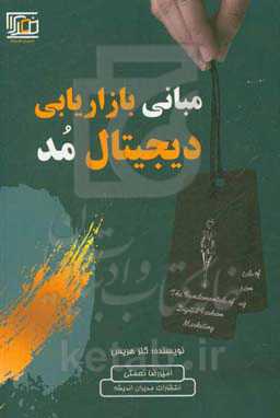 مبانی بازاریابی دیجیتال مد
